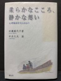 柔らかなこころ、静かな想い : 心理臨床を支えるもの