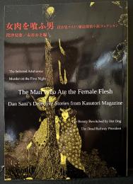女肉を喰ふ男