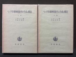 ヘーゲル精神現象学の生成と構造