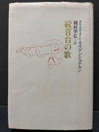 絞首台の歌