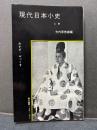 現代日本小史