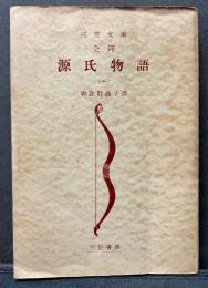 全訳　源氏物語　揃7冊