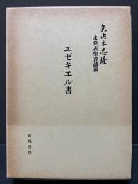 矢内原忠雄未発表聖書講義　揃4冊　イザヤ書・ミカ書　ヨブ記・詩篇　伝道之書・雅歌　エゼキエル書
