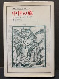 中世の旅