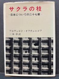 サクラの枝 : 日本についての二十七章