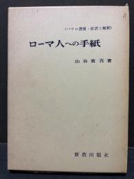 ローマ人への手紙