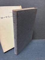 ローマ人への手紙