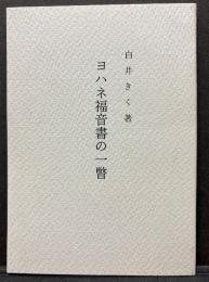 ヨハネ福音書の一瞥