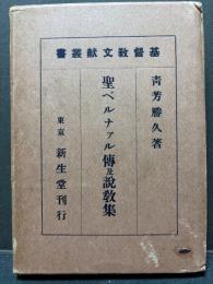 聖ベルナアル伝及説教集