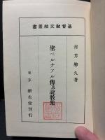 聖ベルナアル伝及説教集