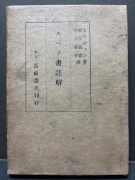 エペソ書註解