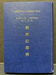 創世記講義