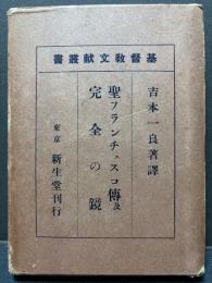 聖フランチェスコ傳及「完全の鏡」