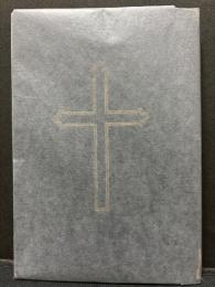 三人の伴侶の著はせる聖フランチェスコの伝