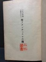三人の伴侶の著はせる聖フランチェスコの伝