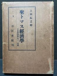 聖トマス経済学 : 中世経済学史の一文献