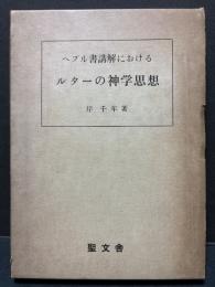 ヘブル書講解におけるルターの神学思想