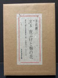 定本 夜ふけと梅の花　署名本