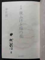 定本 夜ふけと梅の花　署名本