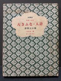 詩人のなぷきん : 仏蘭西短篇小説集