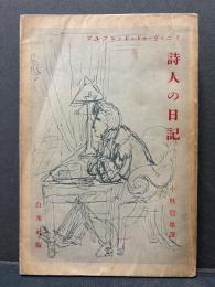 詩人の日記