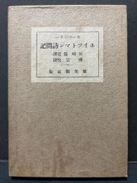 ワルト・ホイットマン訪問記 : 並に彼れの生涯と作品に対する考察