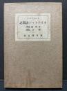 ワルト・ホイットマン訪問記 : 並に彼れの生涯と作品に対する考察