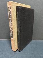 ワルト・ホイットマン訪問記 : 並に彼れの生涯と作品に対する考察