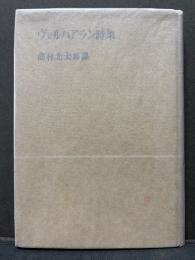 ヴェルハアラン詩集