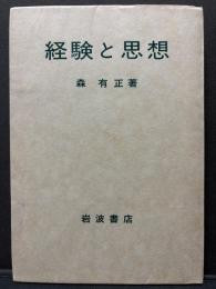 経験と思想
