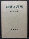 経験と思想