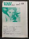VAV ばぶ 2009.3 No.13 追悼内村剛介