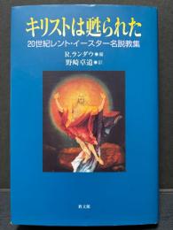 キリストは甦られた ; 20世紀レント・イースター名説教集