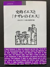 史的イエスと『ナザレのイエス』