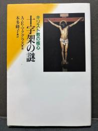 十字架の謎 : キリスト教の核心