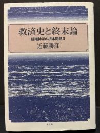 救済史と終末論