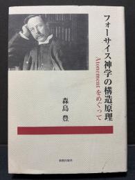フォーサイス神学の構造原理 : Atonementをめぐって