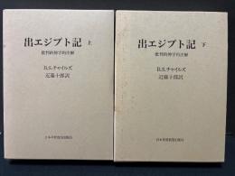 出エジプト記 : 批判的神学的注解