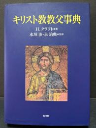 キリスト教教父事典