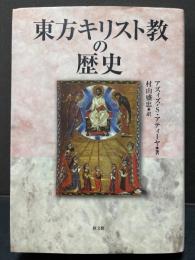 東方キリスト教の歴史