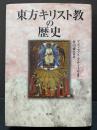 東方キリスト教の歴史