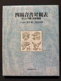 四福音書対観表 : ギリシア語-日本語版