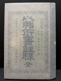 以弗所書註釋 : 全　エフェソの信徒への手紙