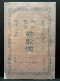 新約聖書 約翰傳　ヨハネ伝