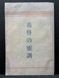 基督の霊訓