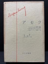 ツヴァイク全集　1961年版　揃19巻