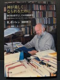 神が美しくなられるために