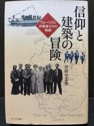 信仰と建築の冒険 : ヴォーリズと共鳴者たちの軌跡