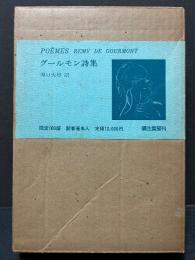 グールモン詩集　署名本