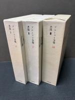 プルースト全集　16・17・18　書簡　揃3巻